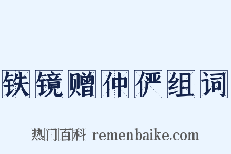 铁镜赠仲俨组词是什么意思的图片